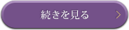 続きを見る