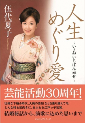 初の自叙伝『人生めぐり愛』発売決定!!