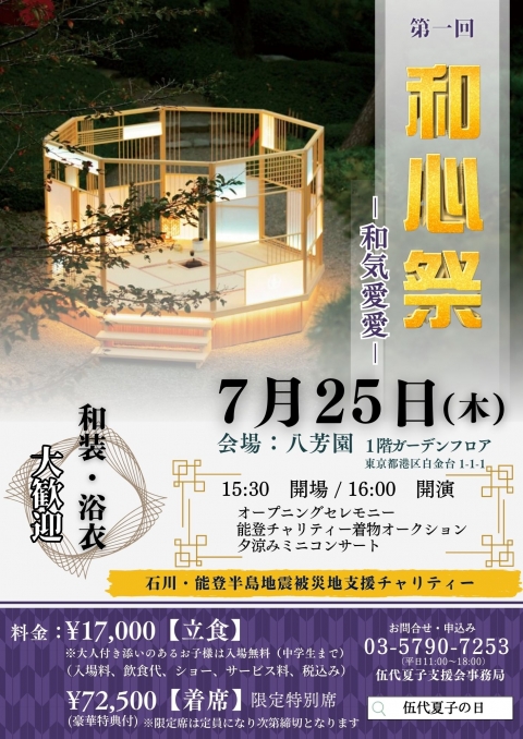 完売 7月25日「和心祭—和気愛愛—」開催決定!!