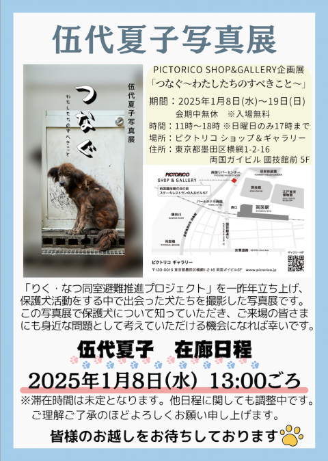 伍代夏子　写真展『つなぐ〜わたしたちのすべきこと〜』開催