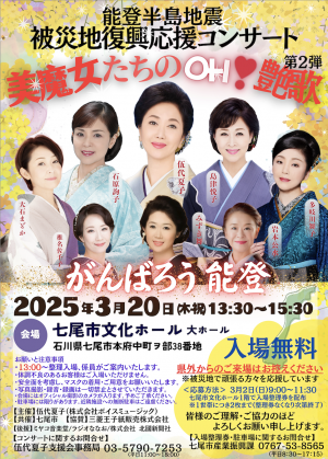 能登半島地震被災地復興応援コンサートin七尾 『美魔女たちのOH❢艶歌』第2弾
