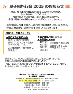 夏子組旅行会2025  延期のお知らせ