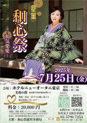 7月25日伍代夏子の日　第２回『和心祭』開催決定！