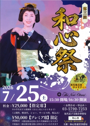 7月25日「伍代夏子の日」　　第３回『和心祭』開催決定！！