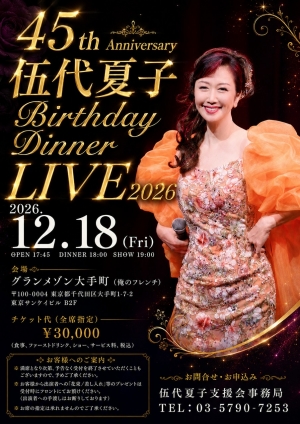 45th 伍代夏子Birthday LIVE2026