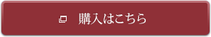 購入はこちら