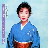 伍代夏子パーフェクトコレクション’87～’94