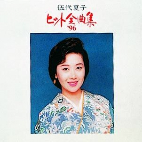 伍代夏子ヒット全曲集’96