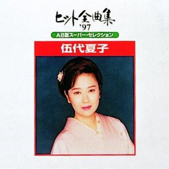 伍代夏子ヒット全曲集’97