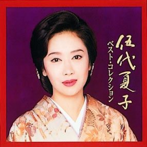 ディスコグラフィー＜伍代夏子ベスト・コレクション｜アルバム＞｜伍代