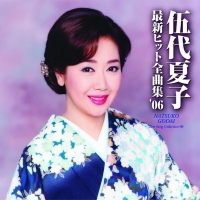 ディスコグラフィー＜アルバム＞｜伍代夏子の公式サイト