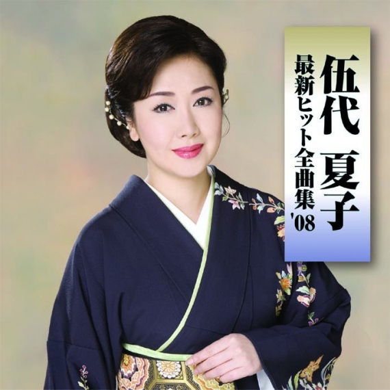 ディスコグラフィー＜伍代夏子最新ヒット全曲集'08｜アルバム＞｜伍代