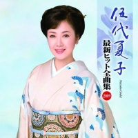 ディスコグラフィー＜アルバム＞｜伍代夏子の公式サイト
