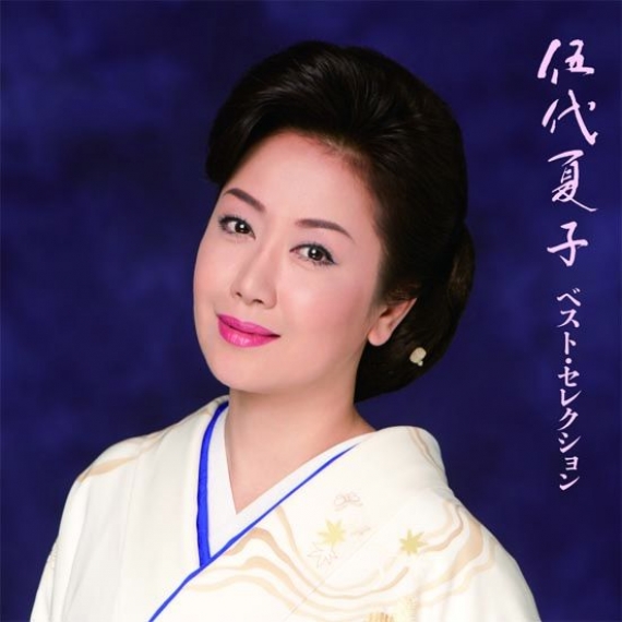 新しいスタイル ディスコグラフィー＜伍代夏子ベスト・セレクション｜アルバム その他