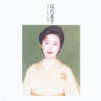 伍代夏子ベスト・ヒット4