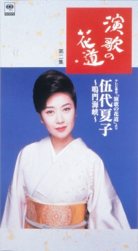 ディスコグラフィー＜DVD・ビデオ・LD＞｜伍代夏子の公式サイト