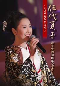 伍代夏子 歌手生活30周年記念コンサート