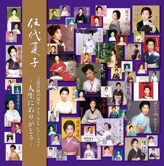 伍代夏子芸能活動40周年セルフセレクション・ベスト~人生にありがとう~