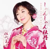 ディスコグラフィー＜シングル＞｜伍代夏子の公式サイト