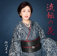 流転の花