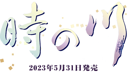 時の川 2023年5月31日発売