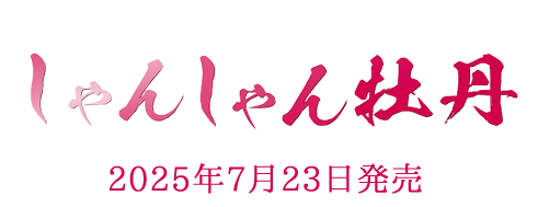 しゃんしゃん牡丹 2025年7月23日発売