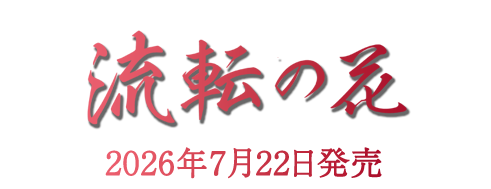 しゃんしゃん牡丹 2025年7月23日発売